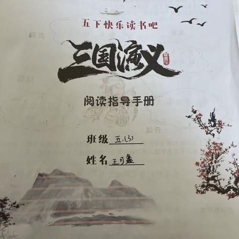 【班级微阅读】滨城区第二实验小学“书梦韶华，文韵流光”读书季系列活动之——品四大名著，诵经典美文