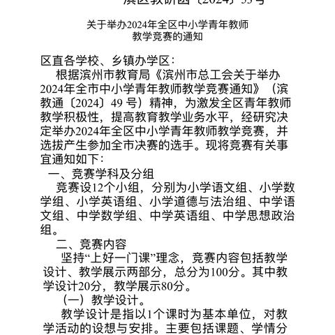 青年拔节展风采   以赛问道促成长——2024年滨城区小学道德与法治青年教师教学竞赛