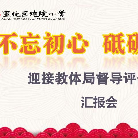 督导赋能促发展，踔厉奋发谱新篇——宣化区炮院小学迎接2023年教体局督导评估