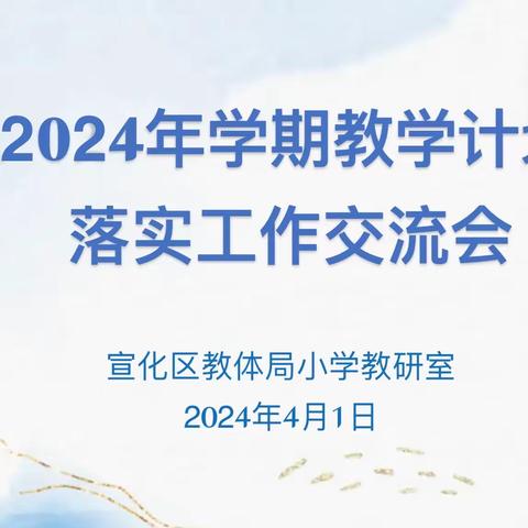 【初心如磐践使命，砥砺奋进新征程】——2024年宣化区小学教研室学期教学计划落实工作交流会