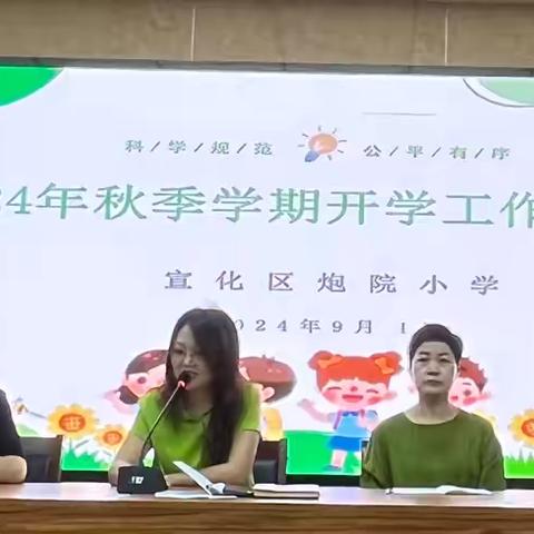 初心如磐践使命 奋楫笃行启新程——炮院小学2024-2025学年第一学期开学工作会议暨师德师风教育月启动仪式