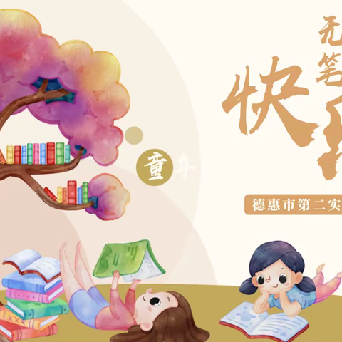 学无“纸”境 无“笔”快乐———德惠市第二实验小学一二年级无纸笔评价