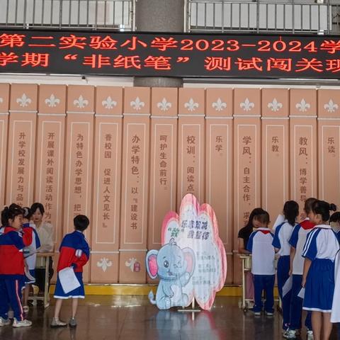 趣考无纸笔 五育润花香——德惠市第二实验小学2023-2024学年度第二学期“非纸笔”测试闯关活动纪实