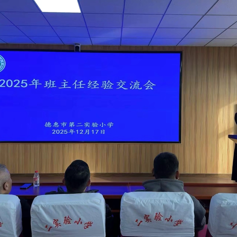 心守暖阳育桃李 经验共享促成长 ‍德惠市第二实验小学班主任管理交流会纪实