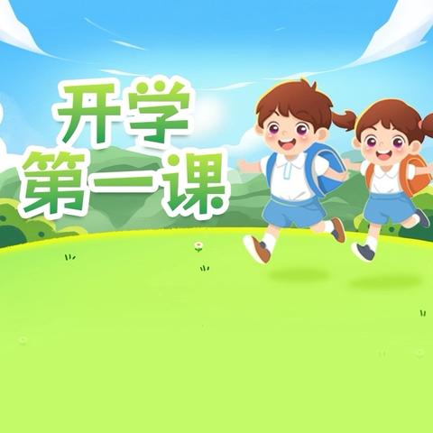 养正修德  乐学笃行 ‍2026年春季开学第一课 ‍主题教育活动纪实