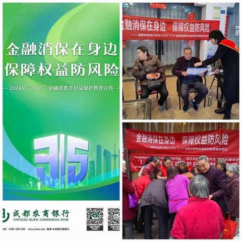 成都农商银行“3.15”金融消费者权益保护教育宣传活动简报