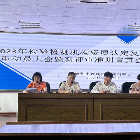 儋州市疾病预防控制中心召开2023年检验检测机构资质认定复评审动员大会暨新评审准则宣贯会