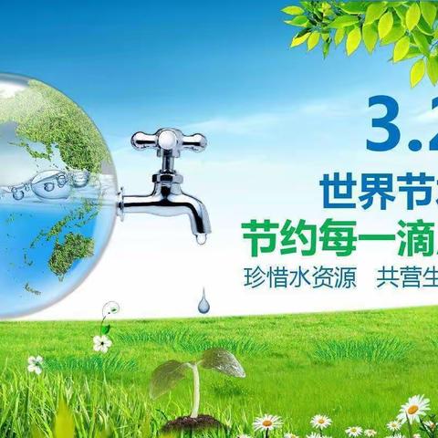 3·22 世界水日     小水滴 大世界——黄图幼儿园“世界水日”系列活动