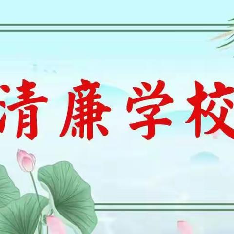 “扬清廉之风，创清廉学校”——大浪口中心小学开展清廉学校建设系列活动