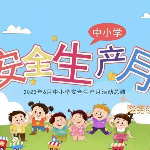 【安全生产月】——隆务镇和日加小学