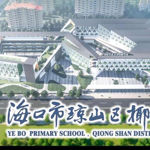 教研相长   齐聚力量——海口市琼山区椰博小学五年级数学期中质量分析会