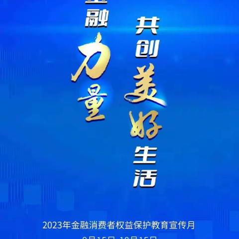 中阳县太行村镇银行开展“金融消费者权益保护教育宣传月”五进活动