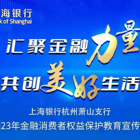 上海银行杭州滨江支行积极开展2023年金融消费者权益保护教育集中宣传活动