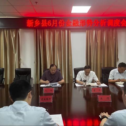 新乡县召开6月份金融形势分析调度会