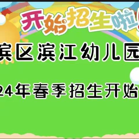 汉滨区滨江幼儿园2024年春季 招生开始啦🎉🎉🎉