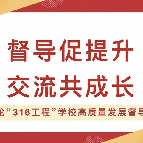 督导促提升 交流共成长——汉滨区滨江幼儿园迎接第四轮“316工程”学校高质量发展督导评价