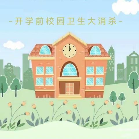 全面消杀 “净”迎开学——滨江幼儿园2024年春季消毒消杀工作