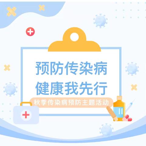 预防传染病  健康我先行——汉滨区滨江幼儿园预防秋季传染病主题活动