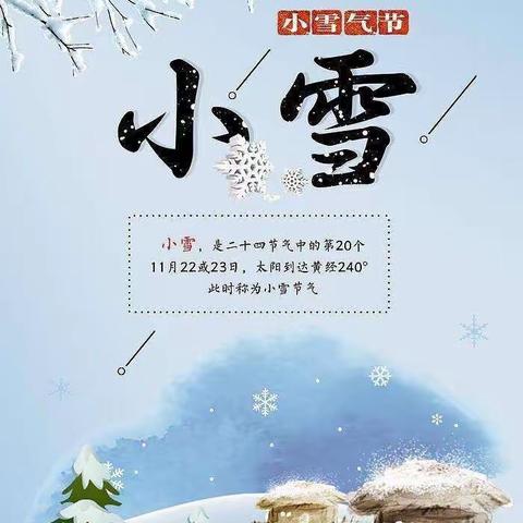 “知节气，迎小雪”——第二幼儿园小雪节气系列活动