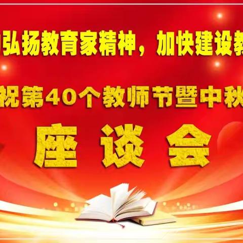 大力弘扬教育家精神，加快建设教育强国——儋州市新州实验小学举行第40个教师节暨迎中秋节座谈会