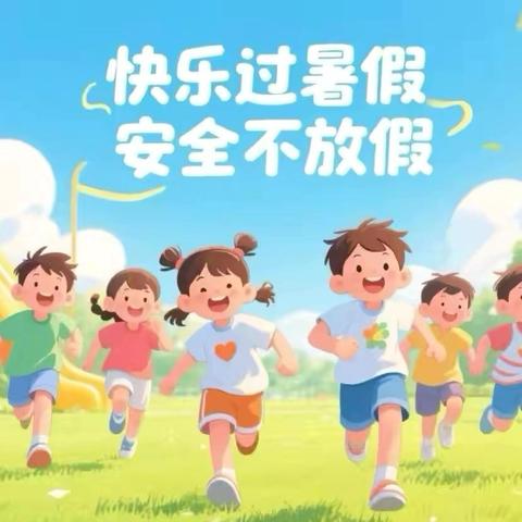 儋州市新州实验小学2025年暑假安全教育致家长的一封信