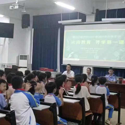 法治第一课 安全护成长——儋州市新州实验小学开展2025年秋季学期法治“开学第一课”活动纪实