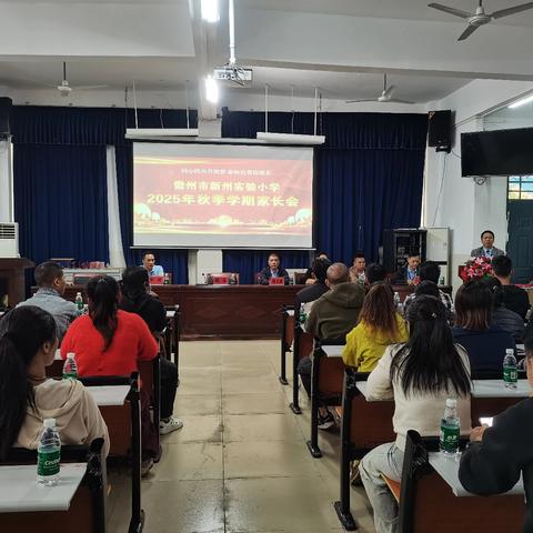 同心同力共筑梦 家校合育促成长——儋州市新州实验小学2025年秋季学期家长会