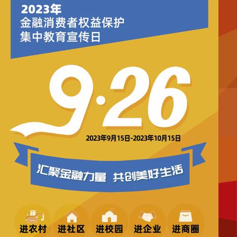 北京银行长城支行金融消费者权益保护教育宣传月活动简报