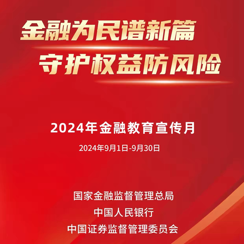 北京银行长城支行9月金融教育宣传月活动