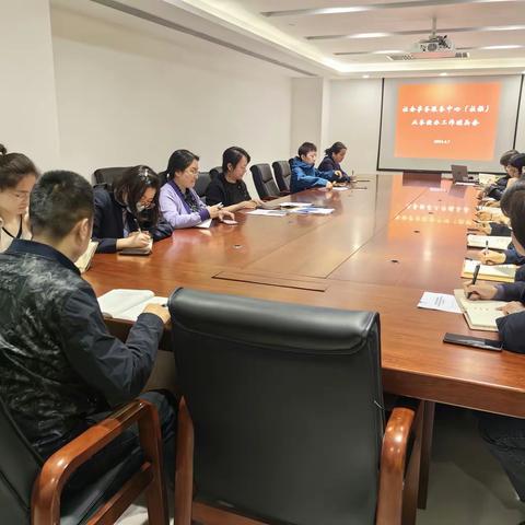 经开区社会事务中心召开2024年社保经办工作部署碰头会议