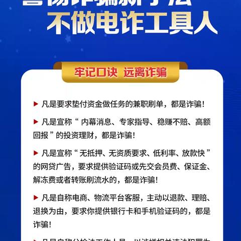 警惕诈骗新手法，不做电诈工具人