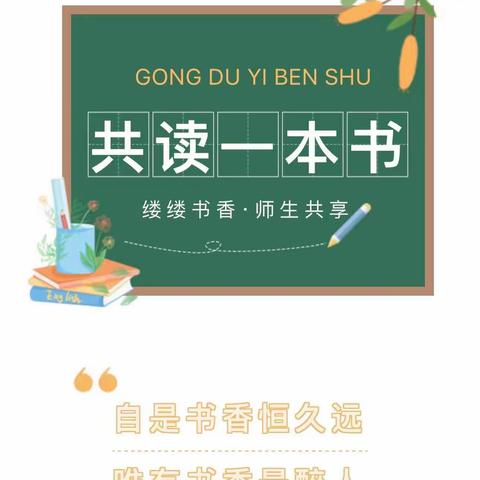 自是书香恒久远，唯有书香最醉人——记沅陵县鹤鸣山小学二年级“共读一本书”阅读活动