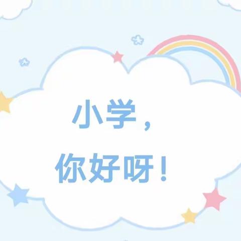 幼小衔接，走进小学———大明镇晨曦幼儿园大班参观活动美篇