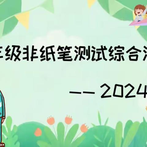 童年不同样，乐考伴成长——梁山欢欣小学一、二年级无纸化测评