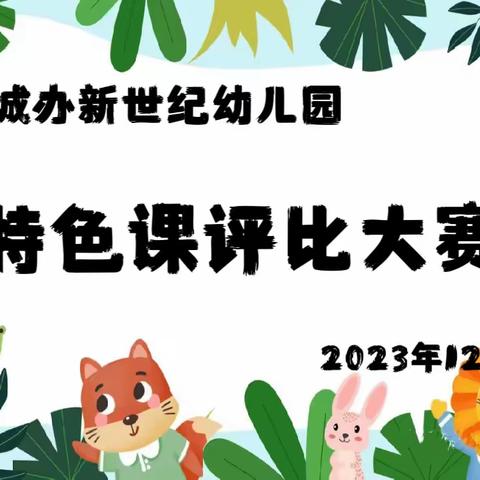 【多彩童年，逐梦飞翔】——阳城办新世纪幼儿园幼儿特色课评比活动