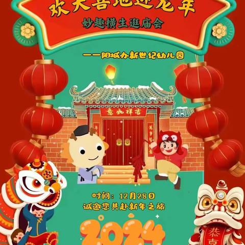 【欢天喜地迎龙年，妙趣横生逛庙会】——阳城办新世纪幼儿园“迎新年，逛庙会”主题活动