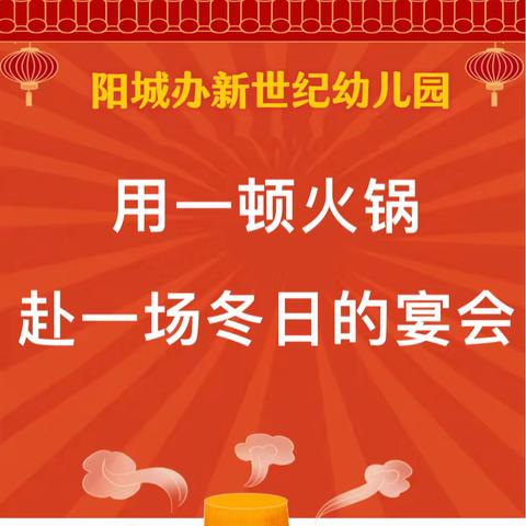 【浓情火锅，悦享时光】——阳城办新世纪幼儿园教职工团建活动