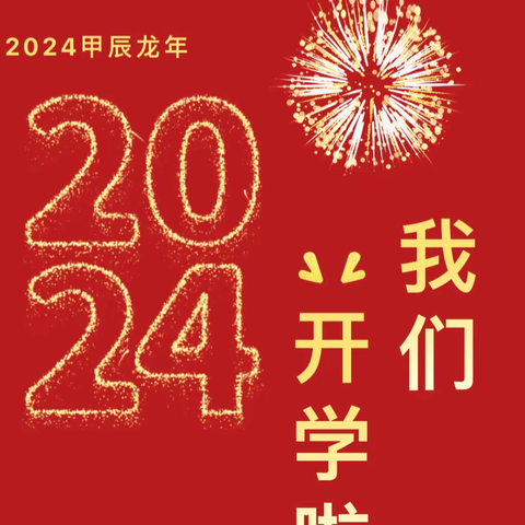 【龙行龘龘谱新篇.前程朤朤启新程】——阳城办新世纪幼儿园开学仪式