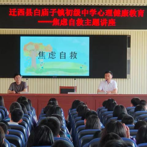 心之灯塔：焦虑自救的智慧之旅——迁西县白庙子镇初级中学“焦虑自救”心理讲座剪影