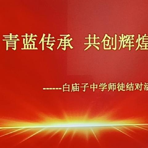 青蓝传承，共创辉煌---记2024年白庙子中学青蓝工程启动仪式