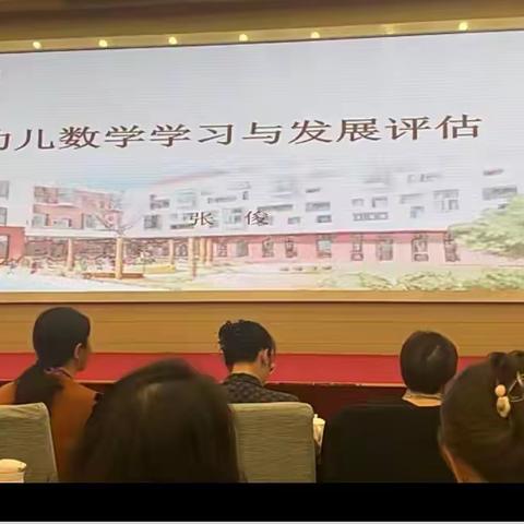 学习《幼儿数学学习与发展评估》——体会