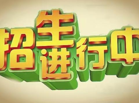 【五亩乡中心小学】稳控生源   落实招生