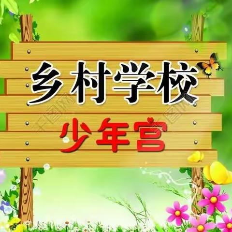 【五亩乡中心小学.少年宫】凝聚成长力量，放飞少年梦想