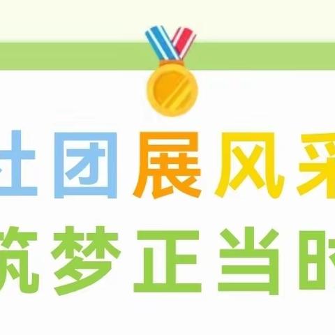 多彩社团筑梦想   五育并举促成长