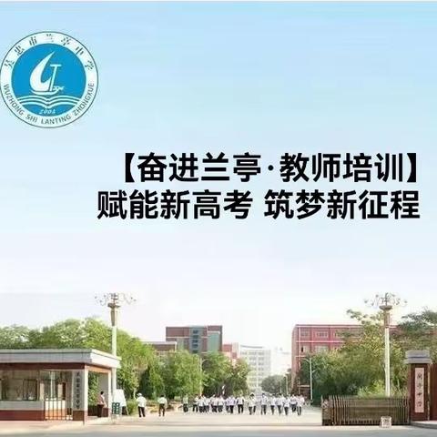 【奋进兰亭·教师培训】赋能新高考 筑梦新征程