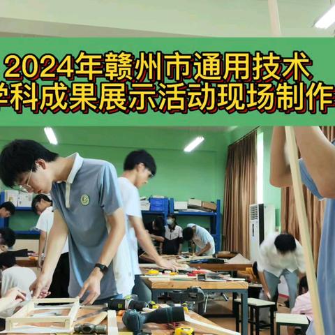 2024年赣州市普通高中通用技术学科成果展示活动圆满结束