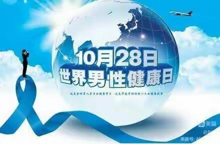 在第24个“中国男性健康日”，爱新色里镇卫生院将举办男性健康义诊活动