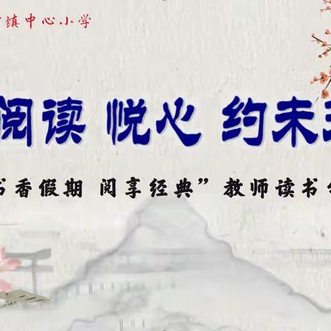 【前郭教育 创城在行动】书香假期 阅享经典——前郭尔罗斯镇中心小学教师读书分享会