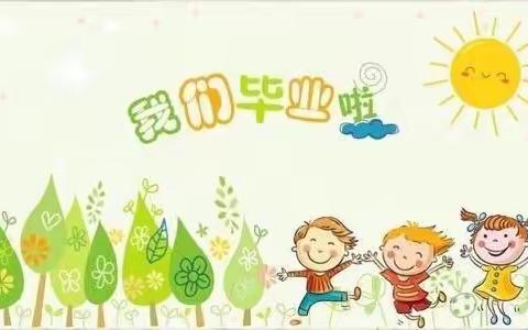 【关爱学生  幸福成长】西堡幼教后大联校幼儿园——毕业照篇～留“夏”回忆，时光有你