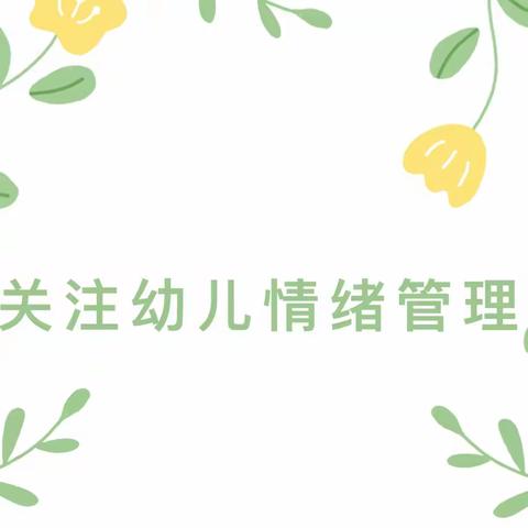 如何管理幼儿情绪